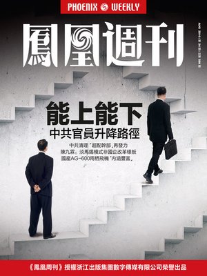 cover image of 香港凤凰周刊2016年第24期 (Phoenix Weekly 2016 No.24)
